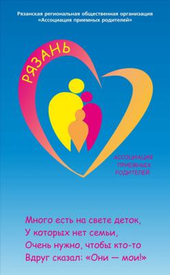 В Рязани стартует проект «Я — профессиональный родитель»